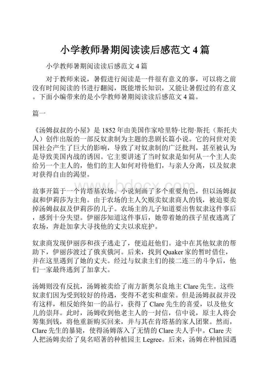 小学教师暑期阅读读后感范文4篇.docx_第1页