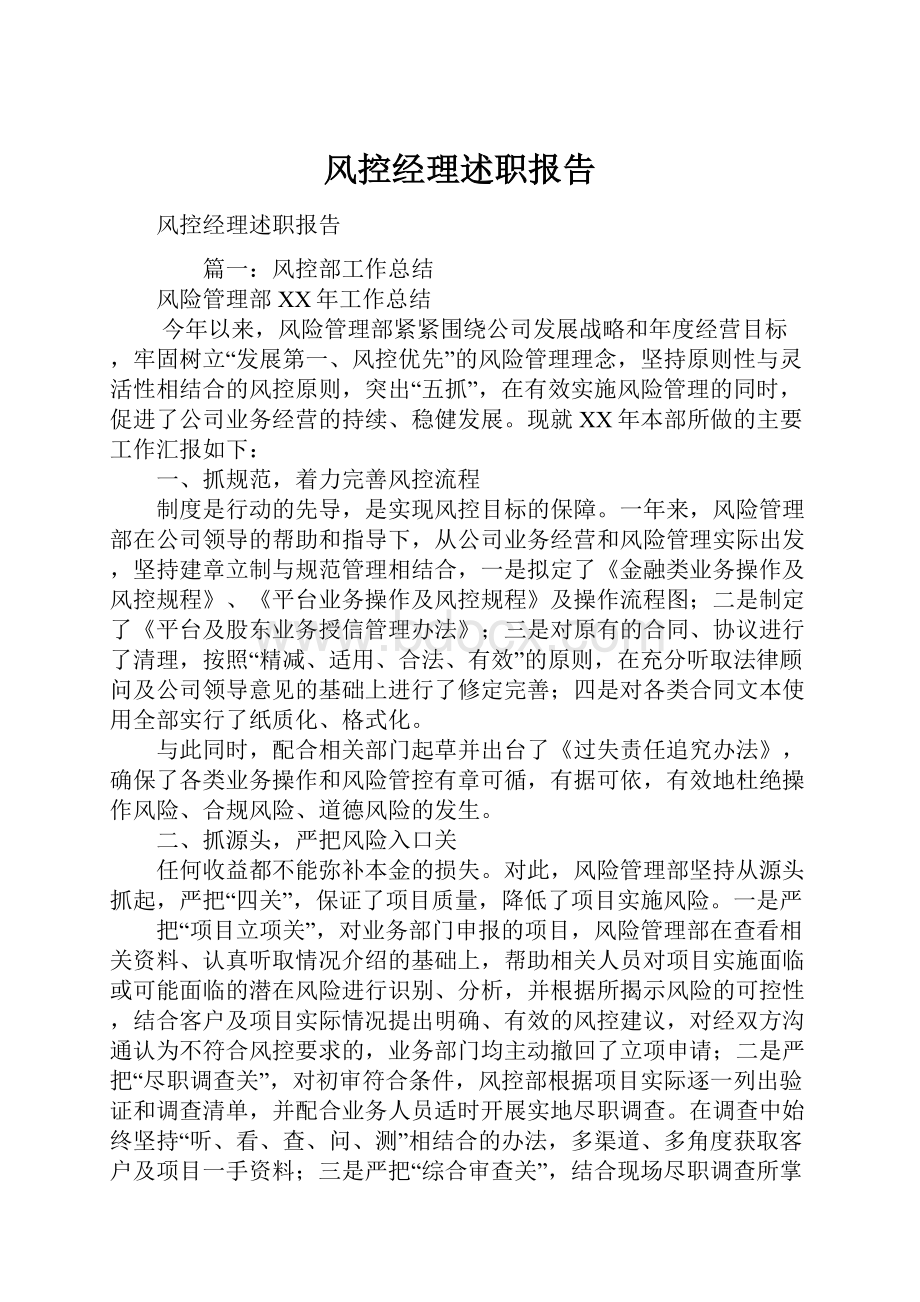 风控经理述职报告.docx_第1页