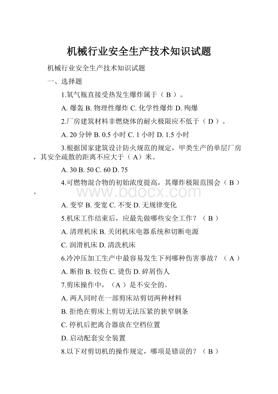 机械行业安全生产技术知识试题.docx_第1页