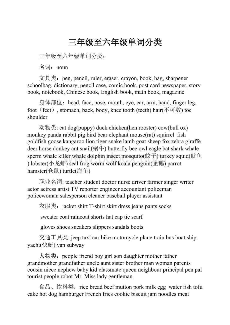 三年级至六年级单词分类.docx_第1页