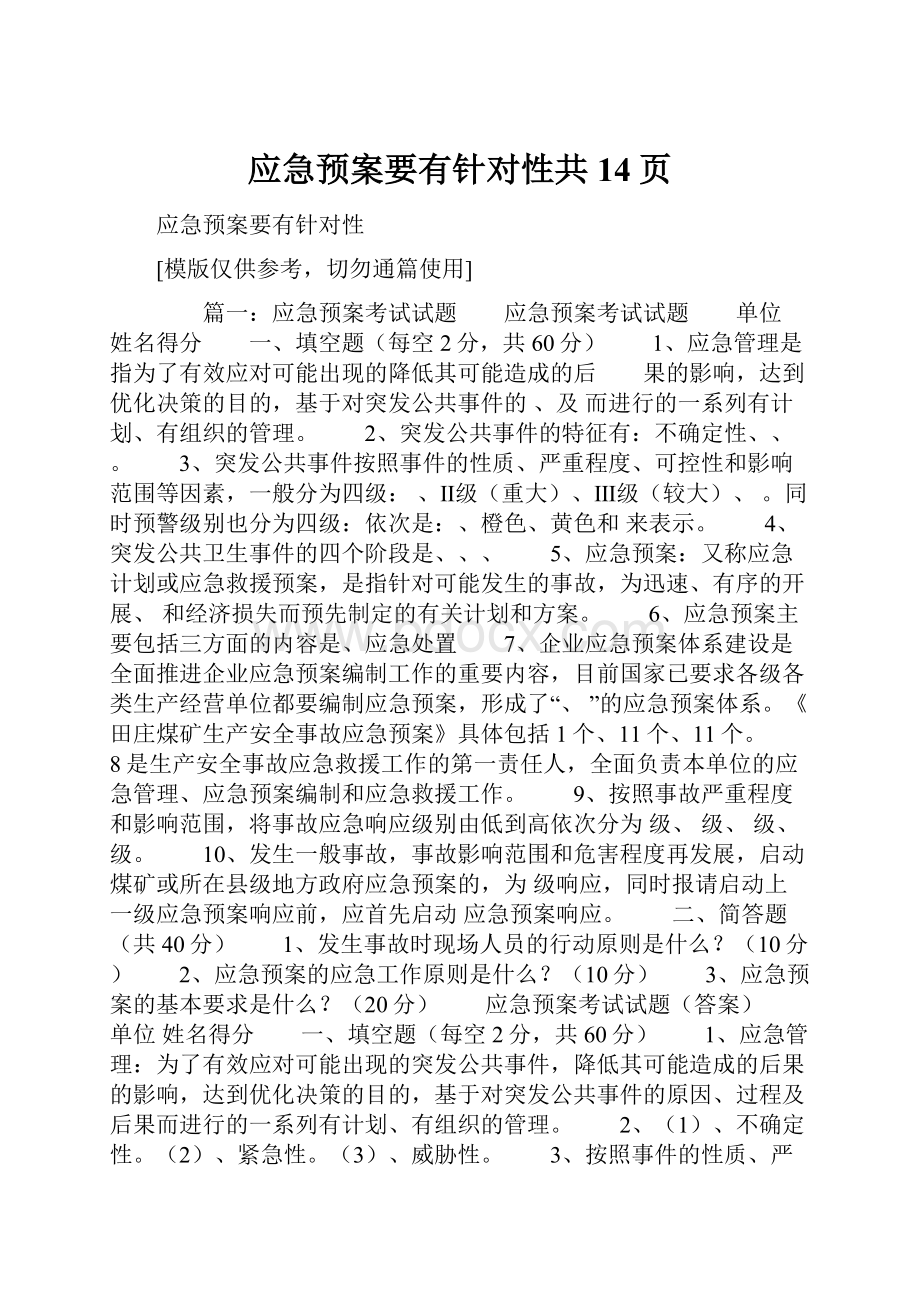 应急预案要有针对性共14页.docx_第1页