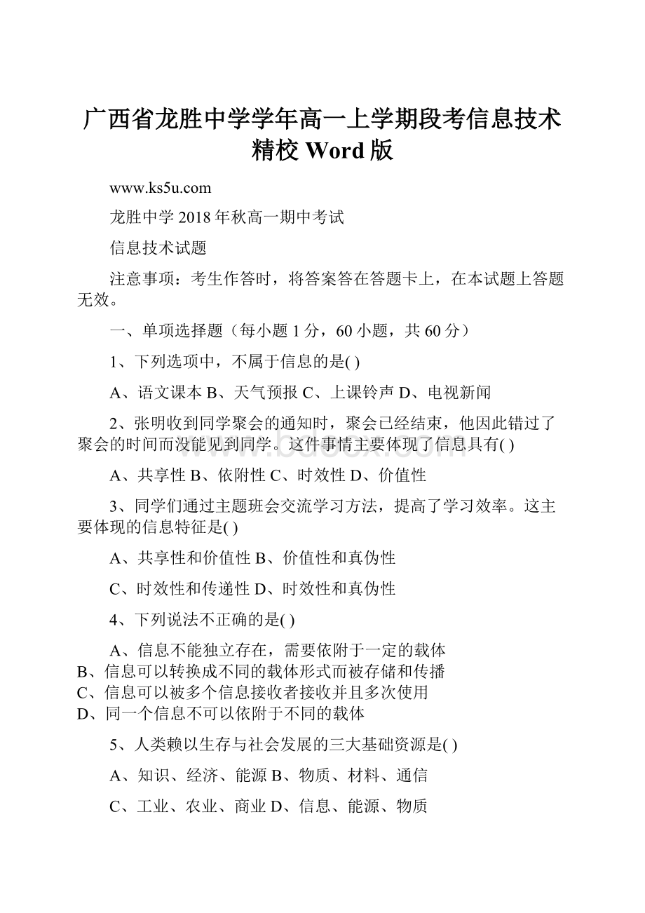 广西省龙胜中学学年高一上学期段考信息技术精校Word版.docx