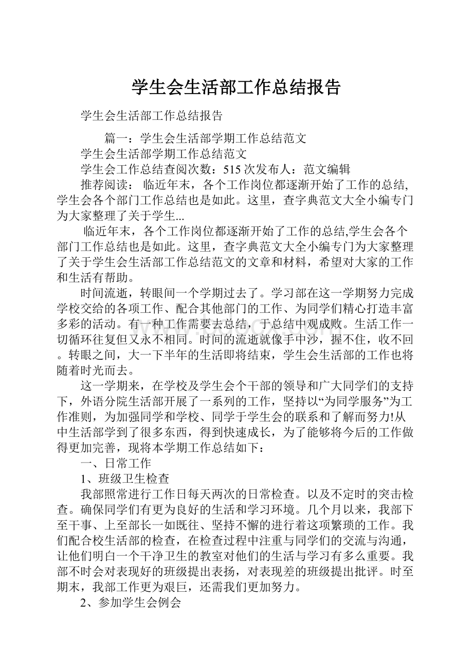 学生会生活部工作总结报告.docx_第1页