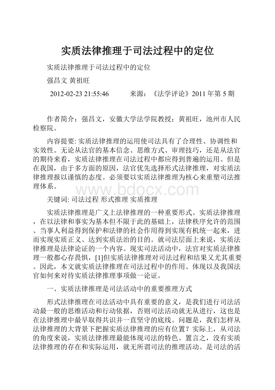 实质法律推理于司法过程中的定位.docx