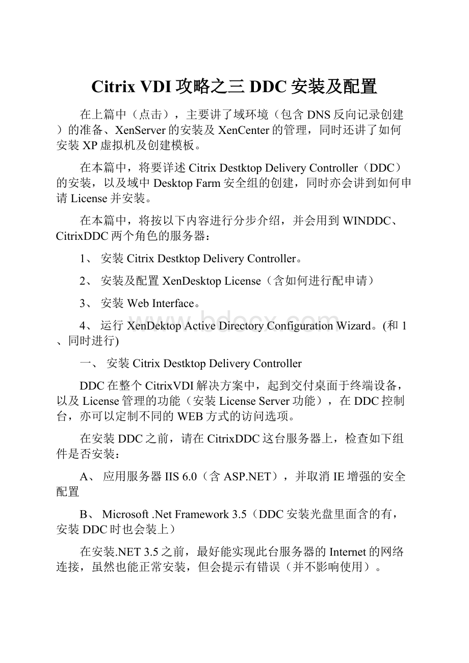 Citrix VDI攻略之三DDC安装及配置.docx