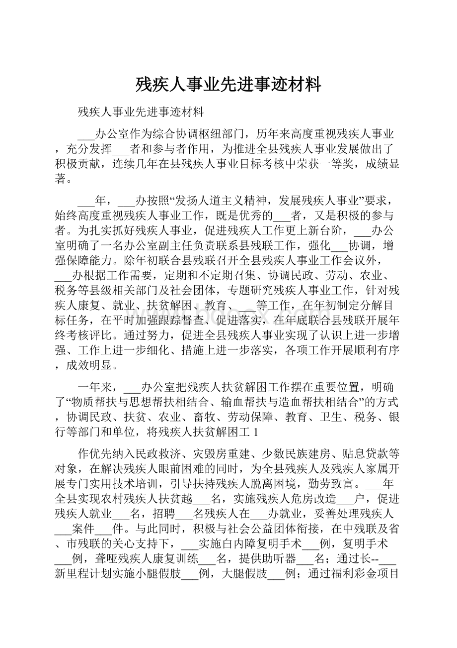 残疾人事业先进事迹材料.docx_第1页