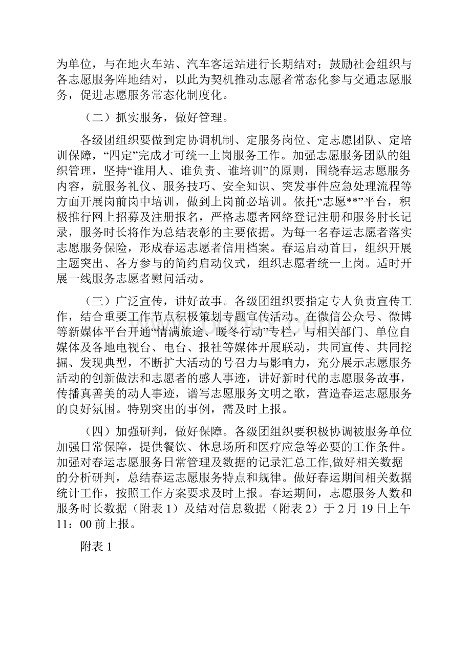 青年志愿者服务春运情满旅途暖冬行动工作方案.docx_第3页