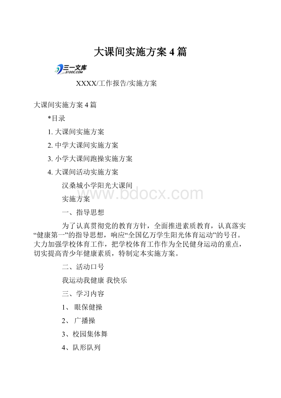 大课间实施方案4篇.docx_第1页