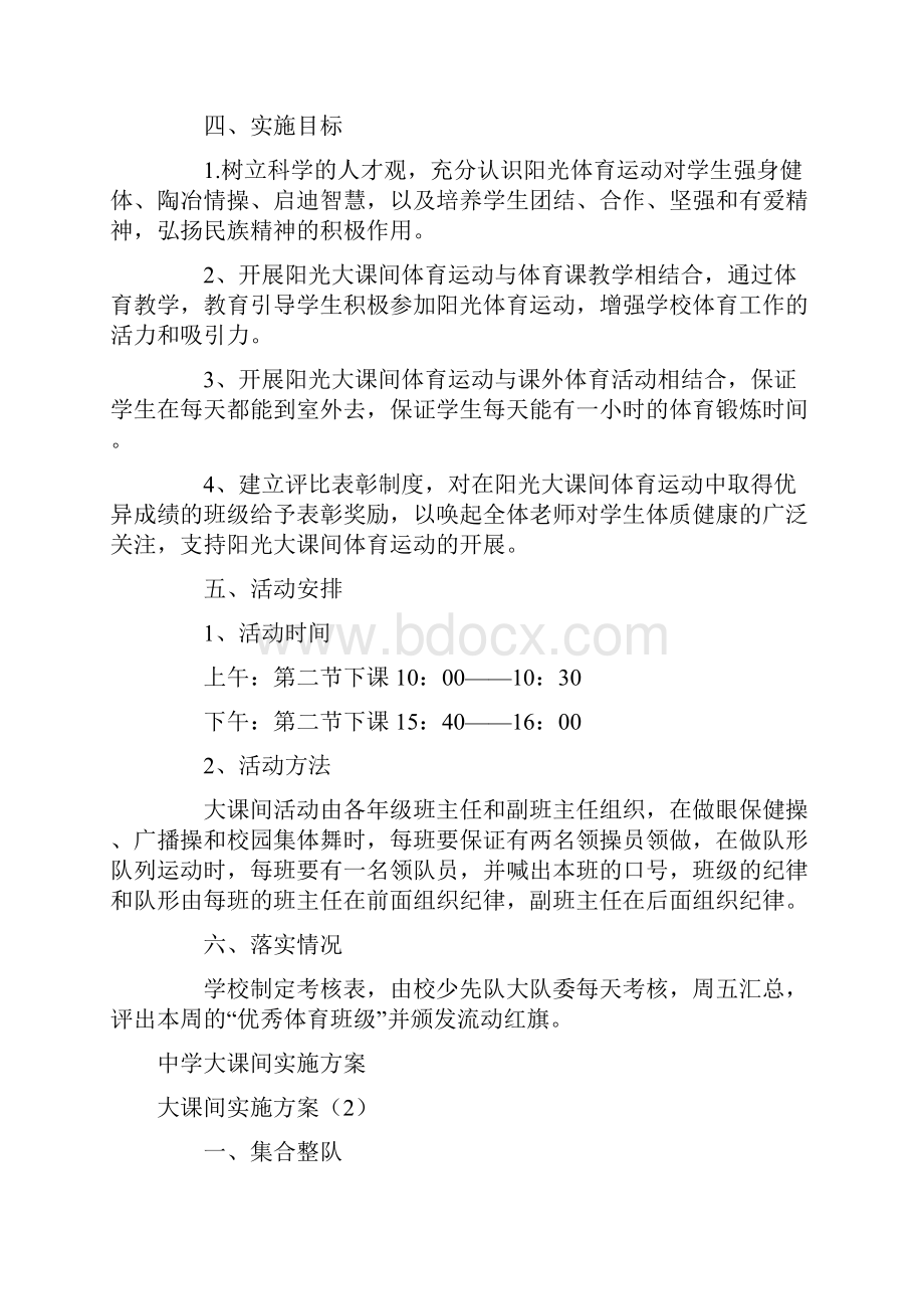 大课间实施方案4篇.docx_第2页