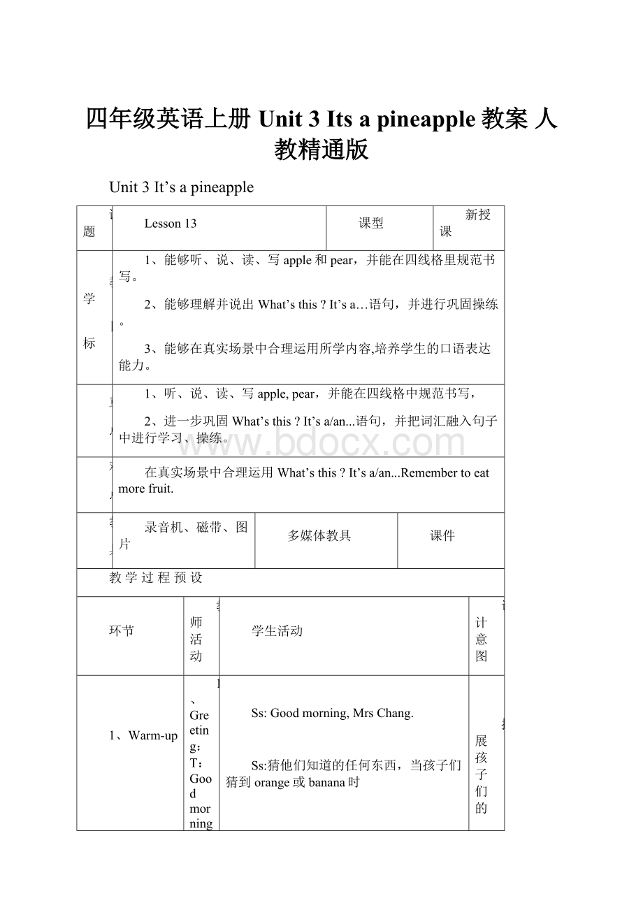 四年级英语上册 Unit 3 Its a pineapple教案 人教精通版.docx_第1页