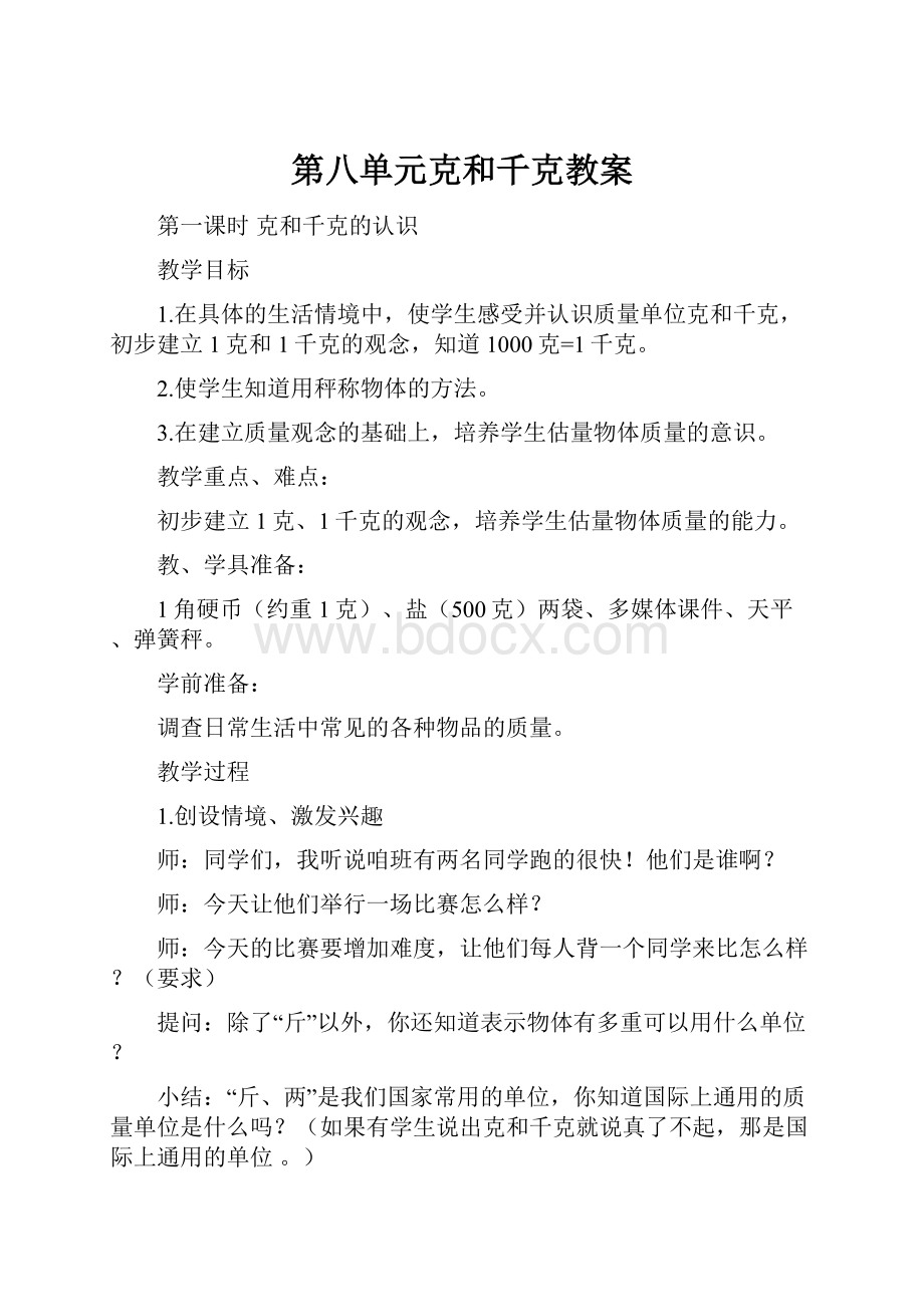 第八单元克和千克教案.docx_第1页