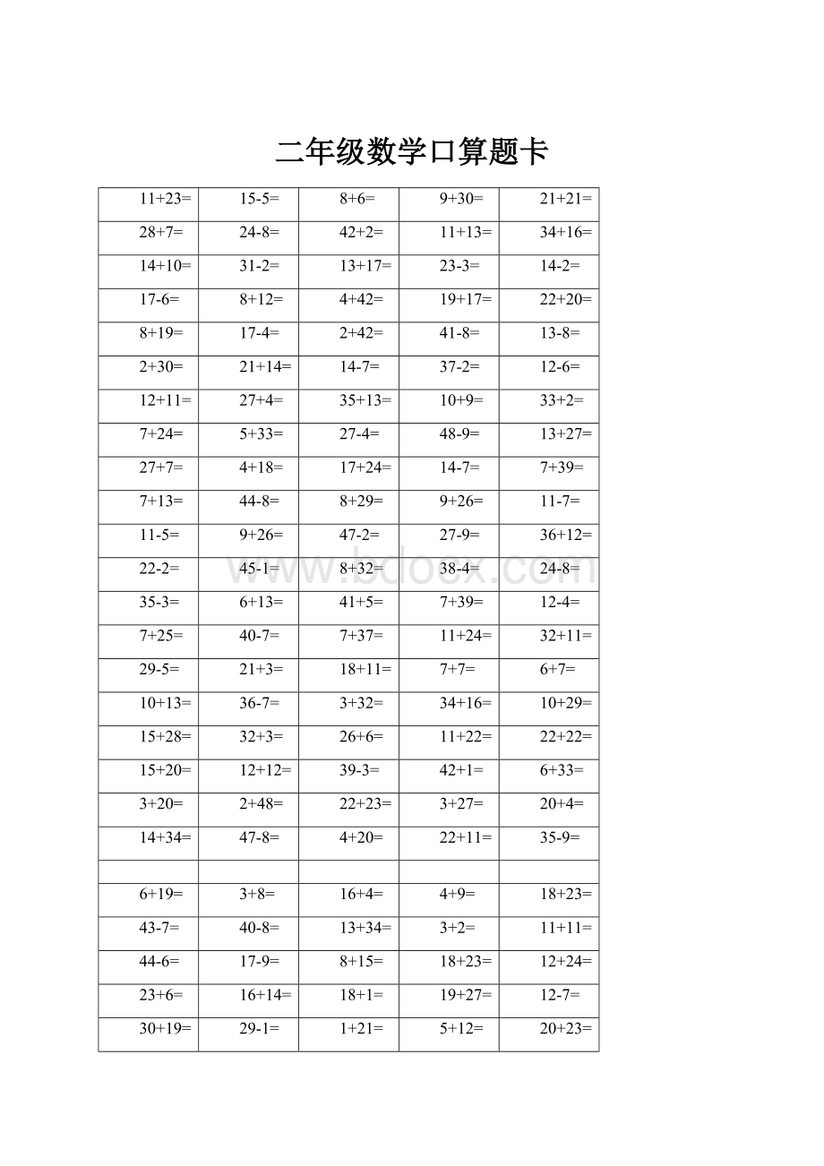 二年级数学口算题卡.docx