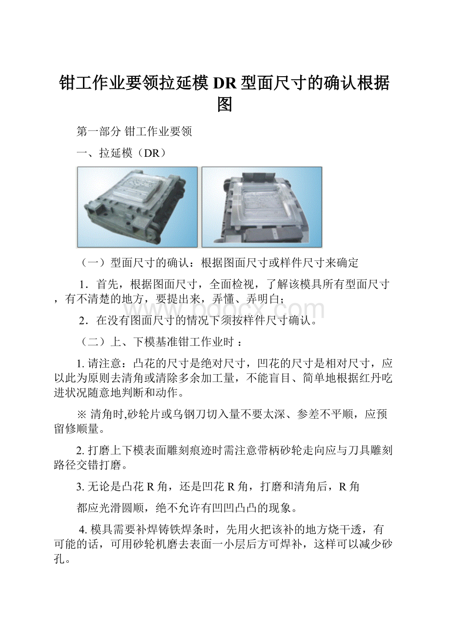 钳工作业要领拉延模DR型面尺寸的确认根据图.docx