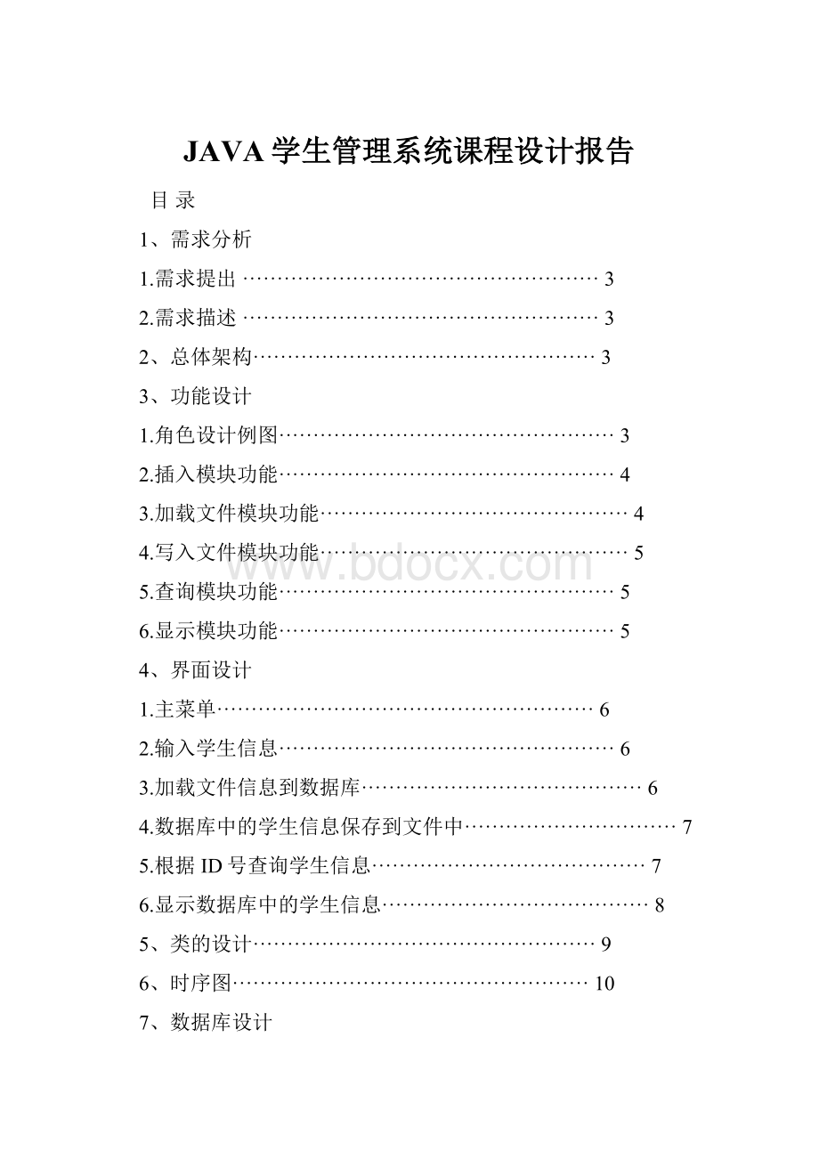 JAVA学生管理系统课程设计报告.docx