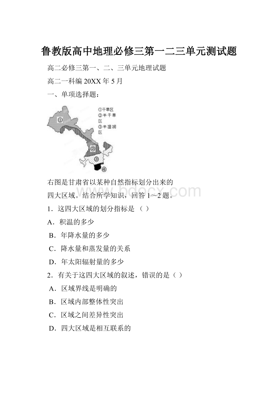 鲁教版高中地理必修三第一二三单元测试题.docx_第1页