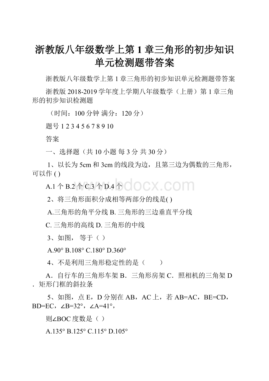 浙教版八年级数学上第1章三角形的初步知识单元检测题带答案.docx