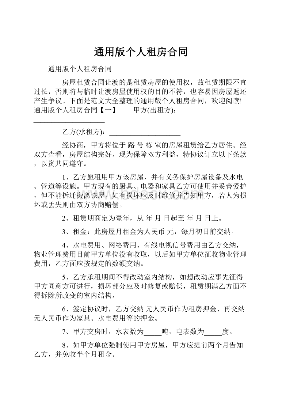 通用版个人租房合同.docx_第1页