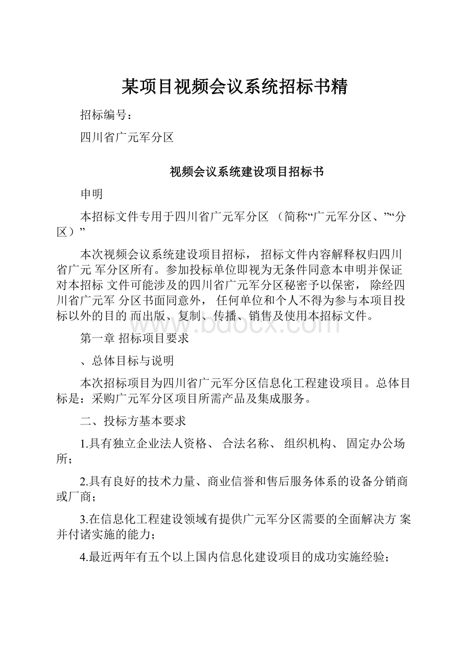 某项目视频会议系统招标书精.docx