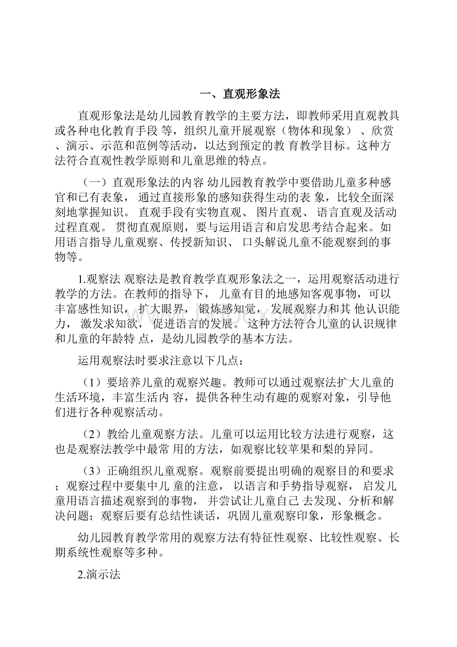 学前教育的基本方法.docx_第2页