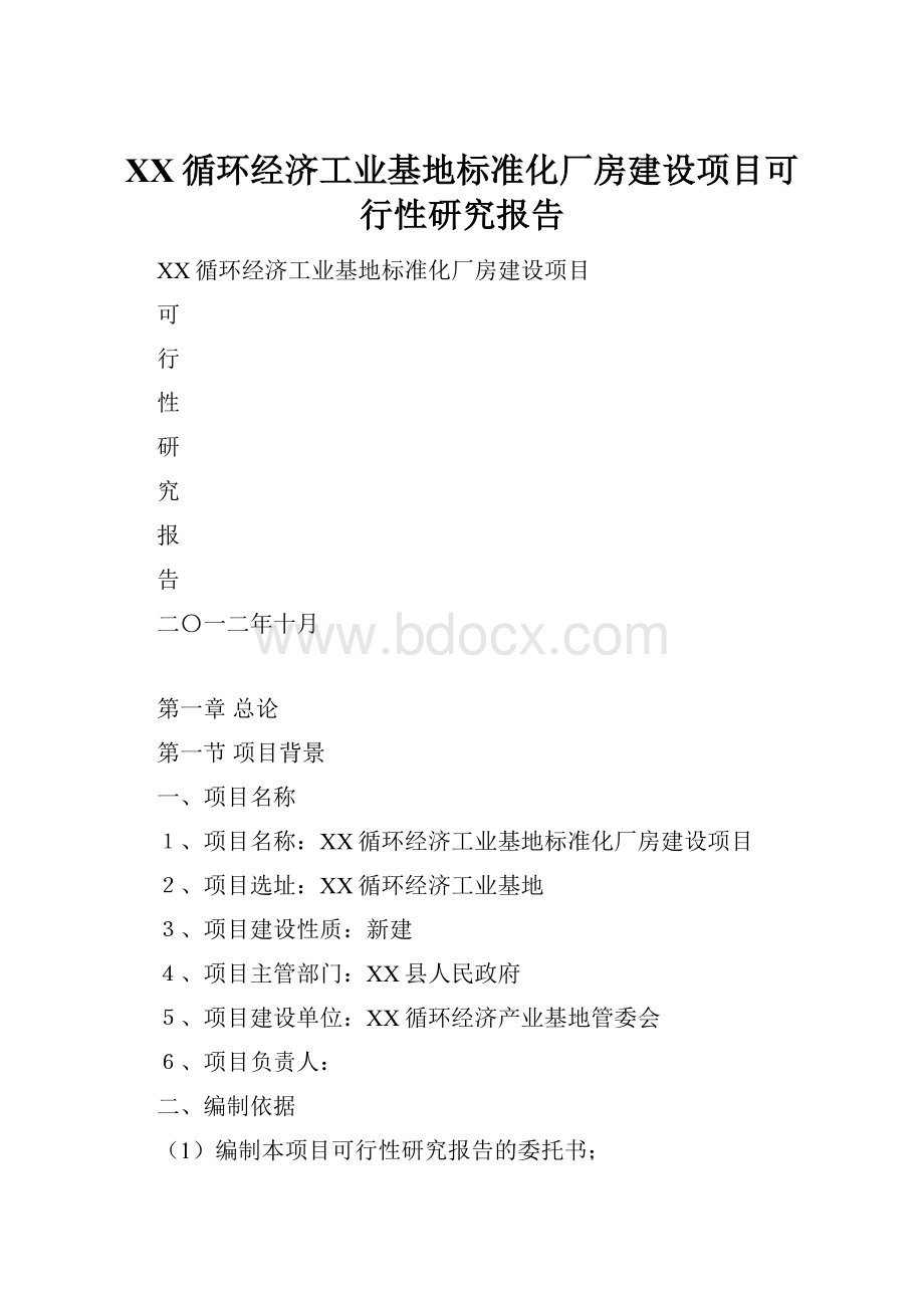 XX循环经济工业基地标准化厂房建设项目可行性研究报告.docx_第1页