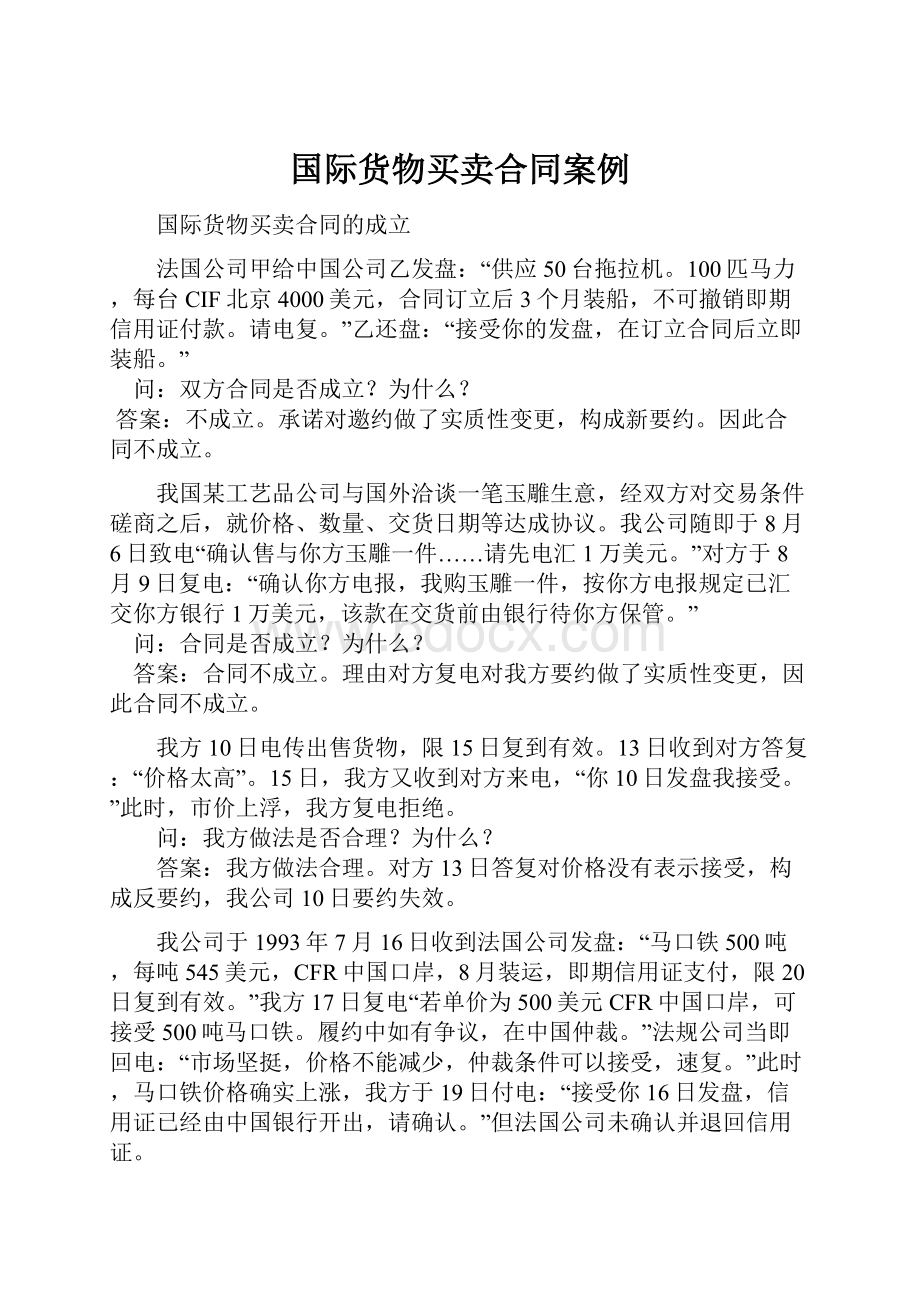 国际货物买卖合同案例.docx