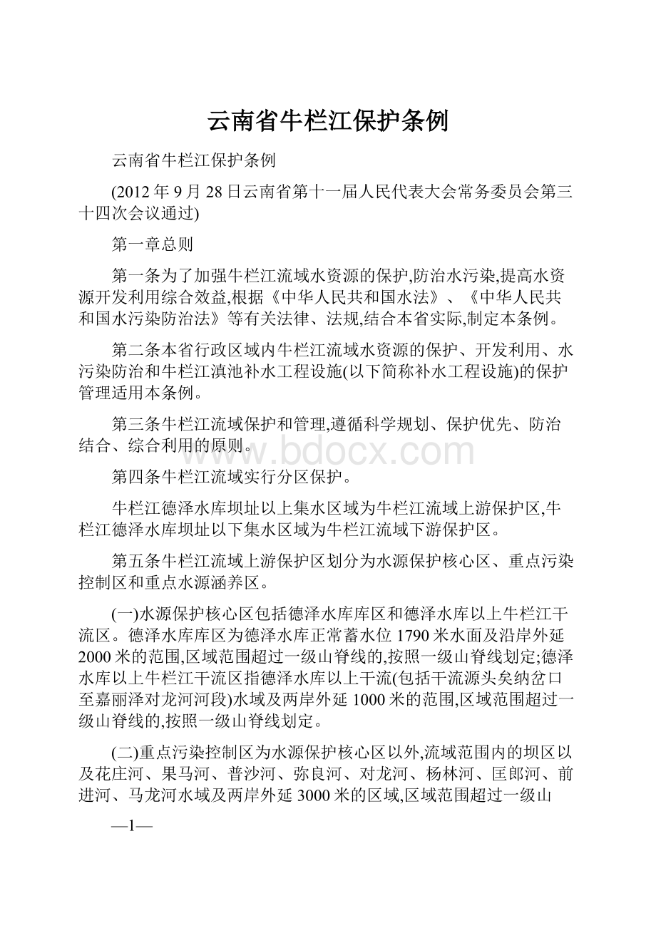 云南省牛栏江保护条例.docx_第1页