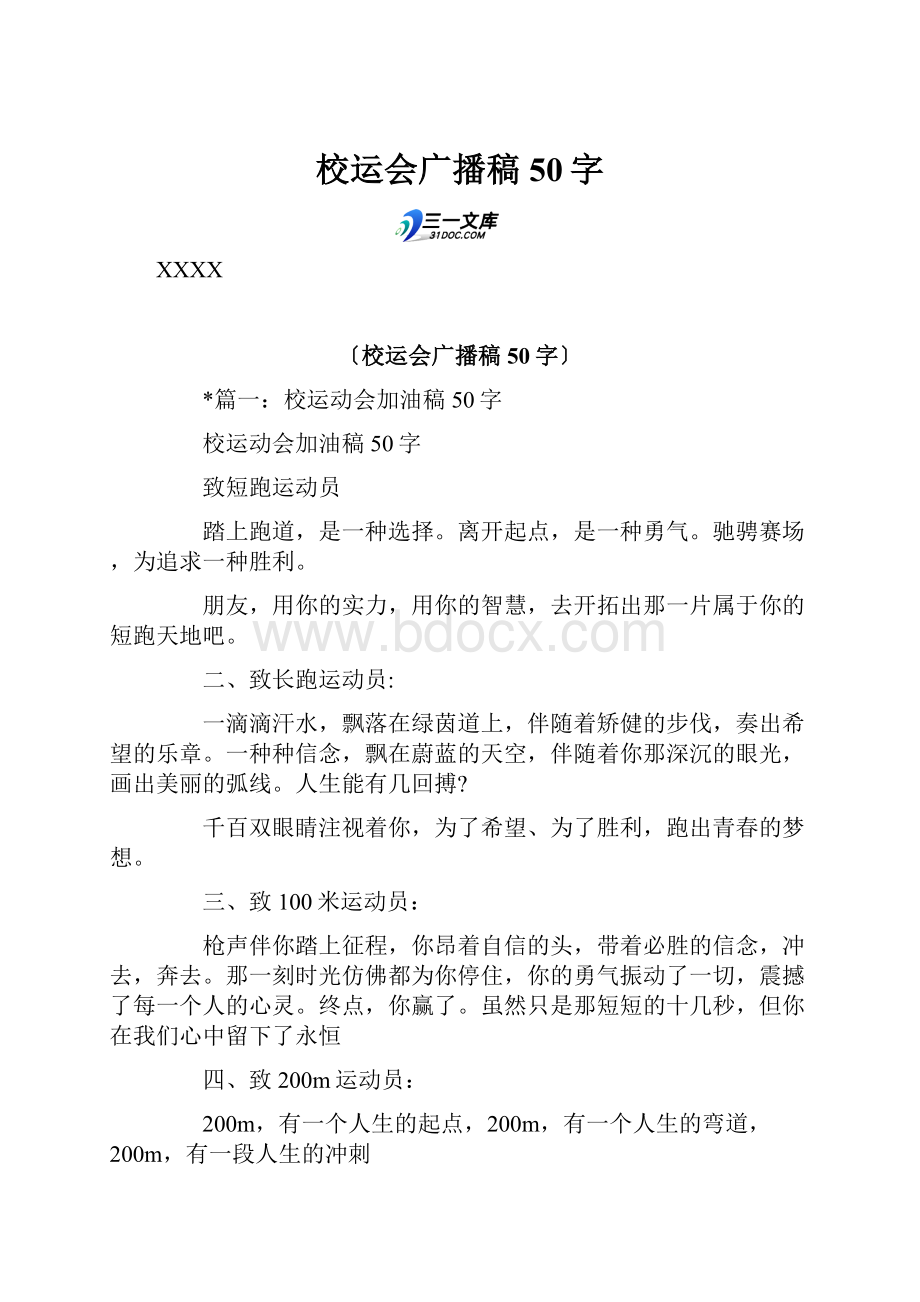 校运会广播稿50字.docx_第1页