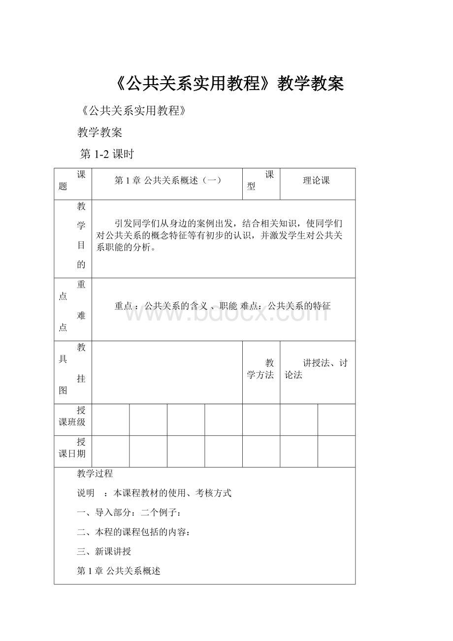 《公共关系实用教程》教学教案.docx