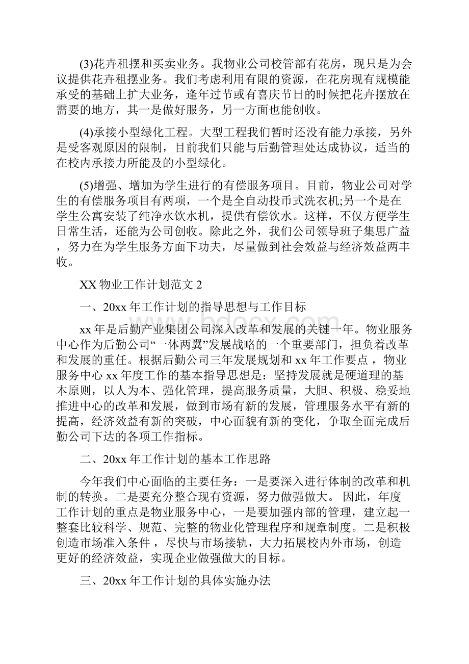 物业工作计划与物业工程部工作计划范文汇编doc.docx_第3页