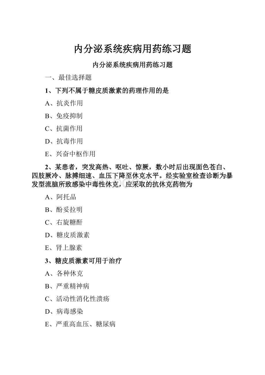 内分泌系统疾病用药练习题.docx_第1页