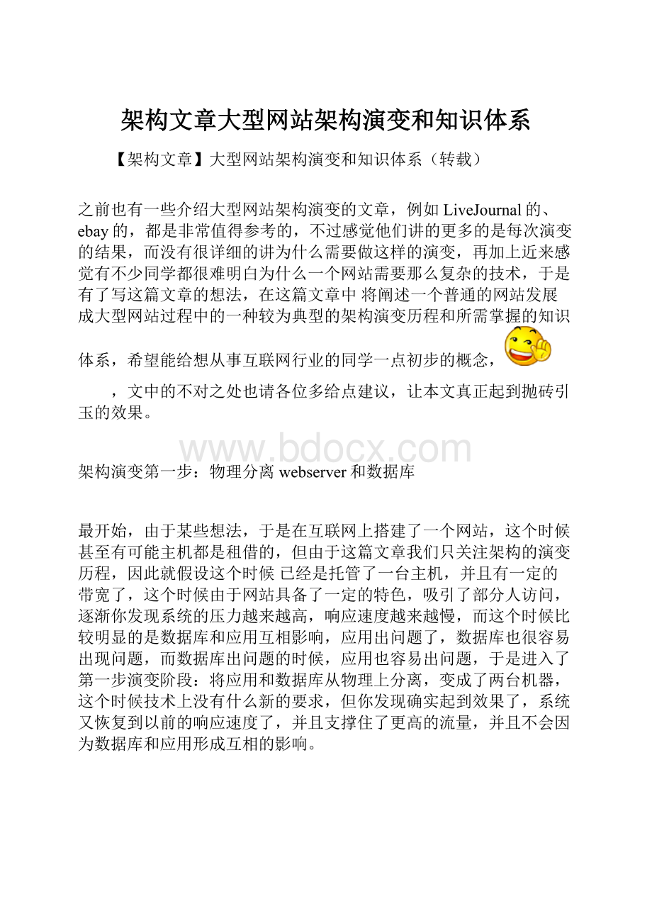 架构文章大型网站架构演变和知识体系.docx_第1页