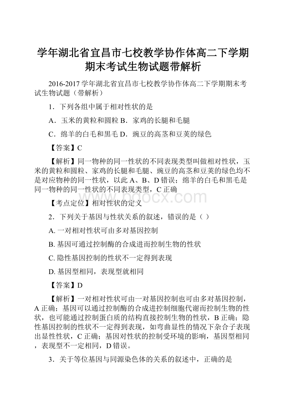 学年湖北省宜昌市七校教学协作体高二下学期期末考试生物试题带解析.docx_第1页