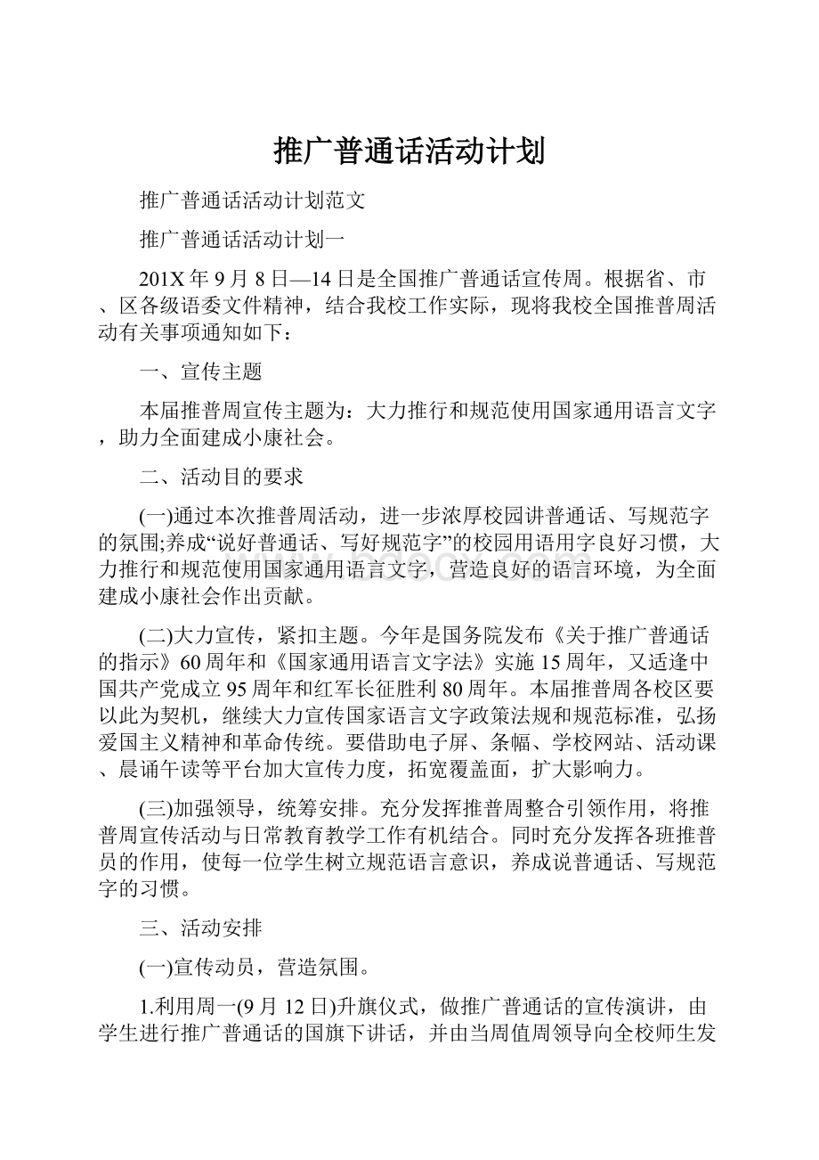 推广普通话活动计划.docx