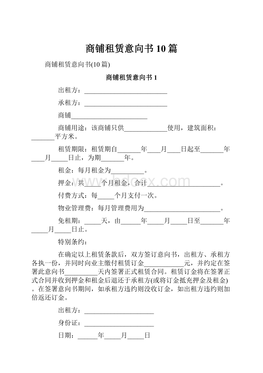 商铺租赁意向书10篇.docx