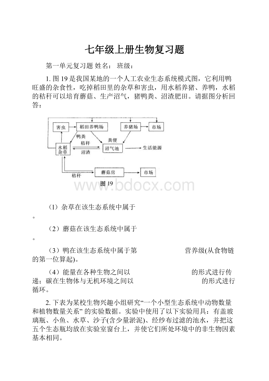 七年级上册生物复习题.docx