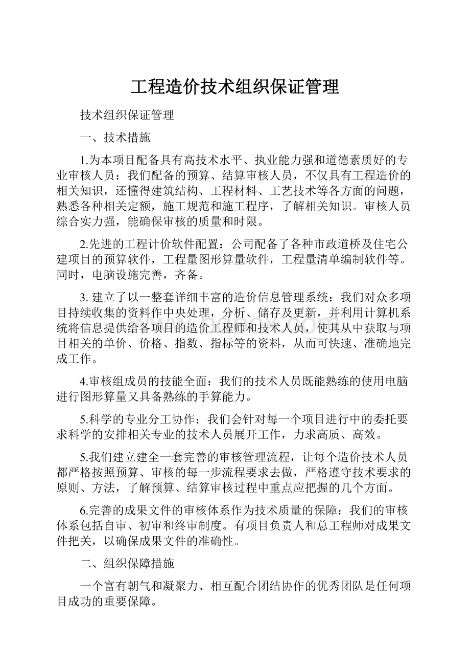 工程造价技术组织保证管理.docx_第1页