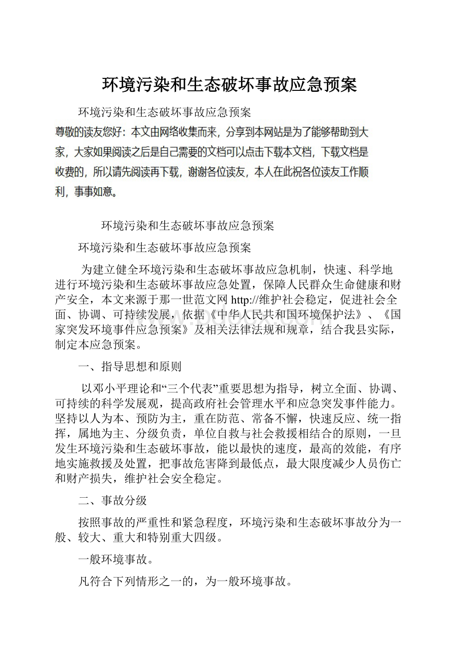 环境污染和生态破坏事故应急预案.docx