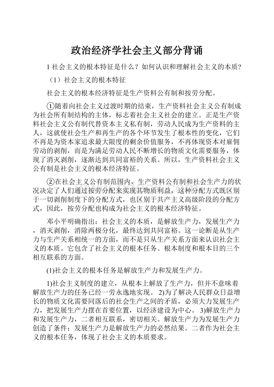 政治经济学社会主义部分背诵.docx_第1页