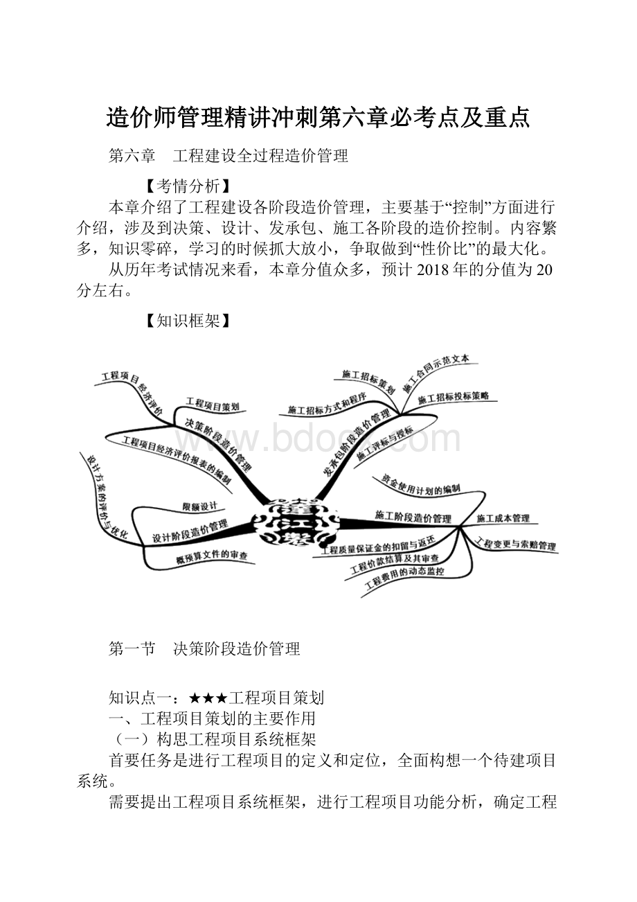 造价师管理精讲冲刺第六章必考点及重点.docx_第1页