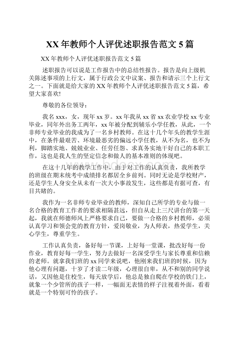 XX年教师个人评优述职报告范文5篇.docx