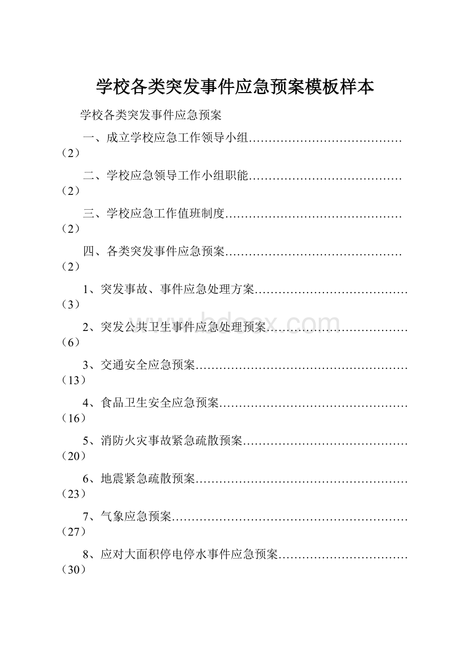 学校各类突发事件应急预案模板样本.docx_第1页