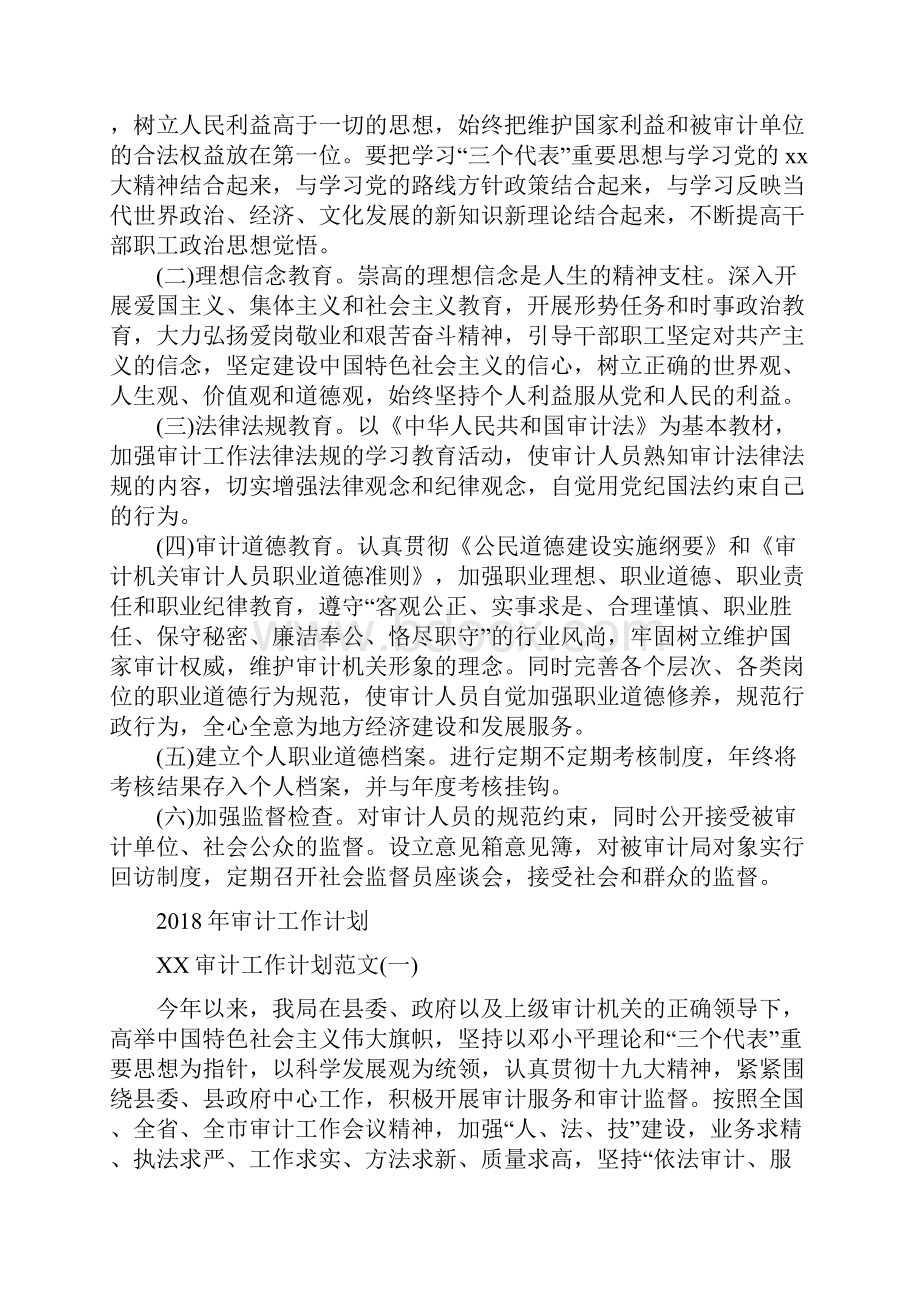 审计局职业道德教育工作计划范文与审计工作计划汇编.docx_第2页