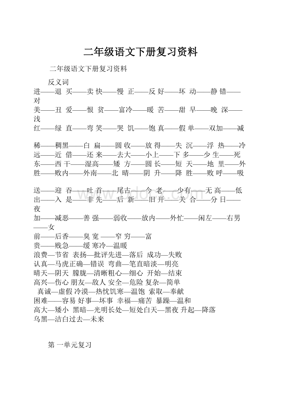 二年级语文下册复习资料.docx_第1页