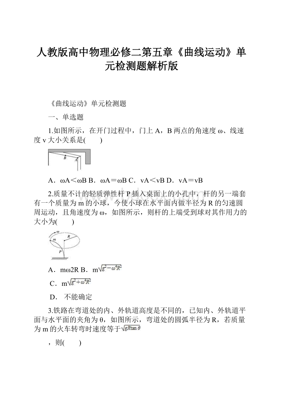 人教版高中物理必修二第五章《曲线运动》单元检测题解析版.docx