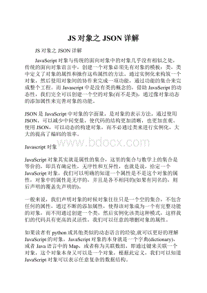 JS对象之JSON详解.docx