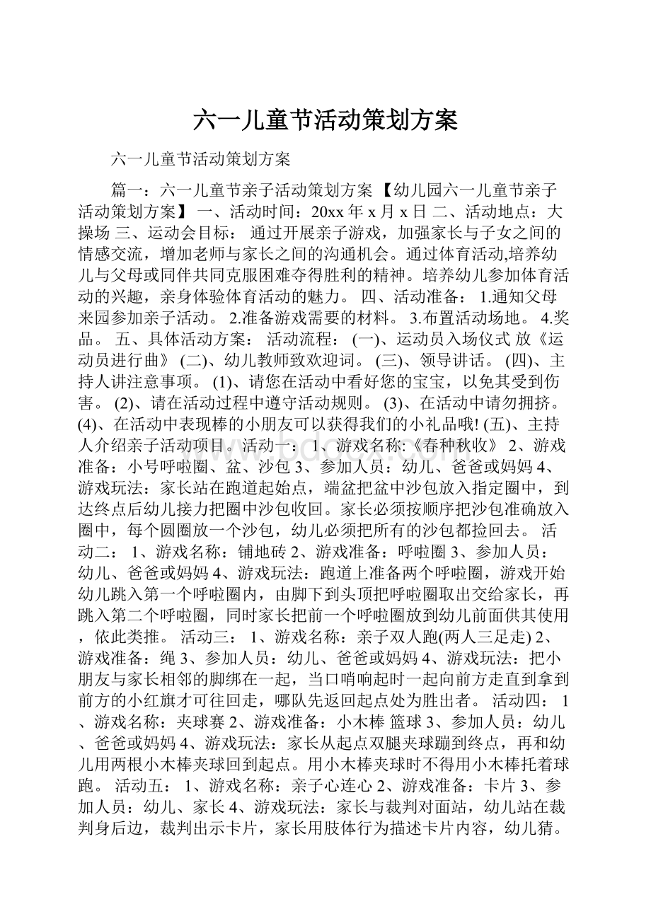 六一儿童节活动策划方案.docx