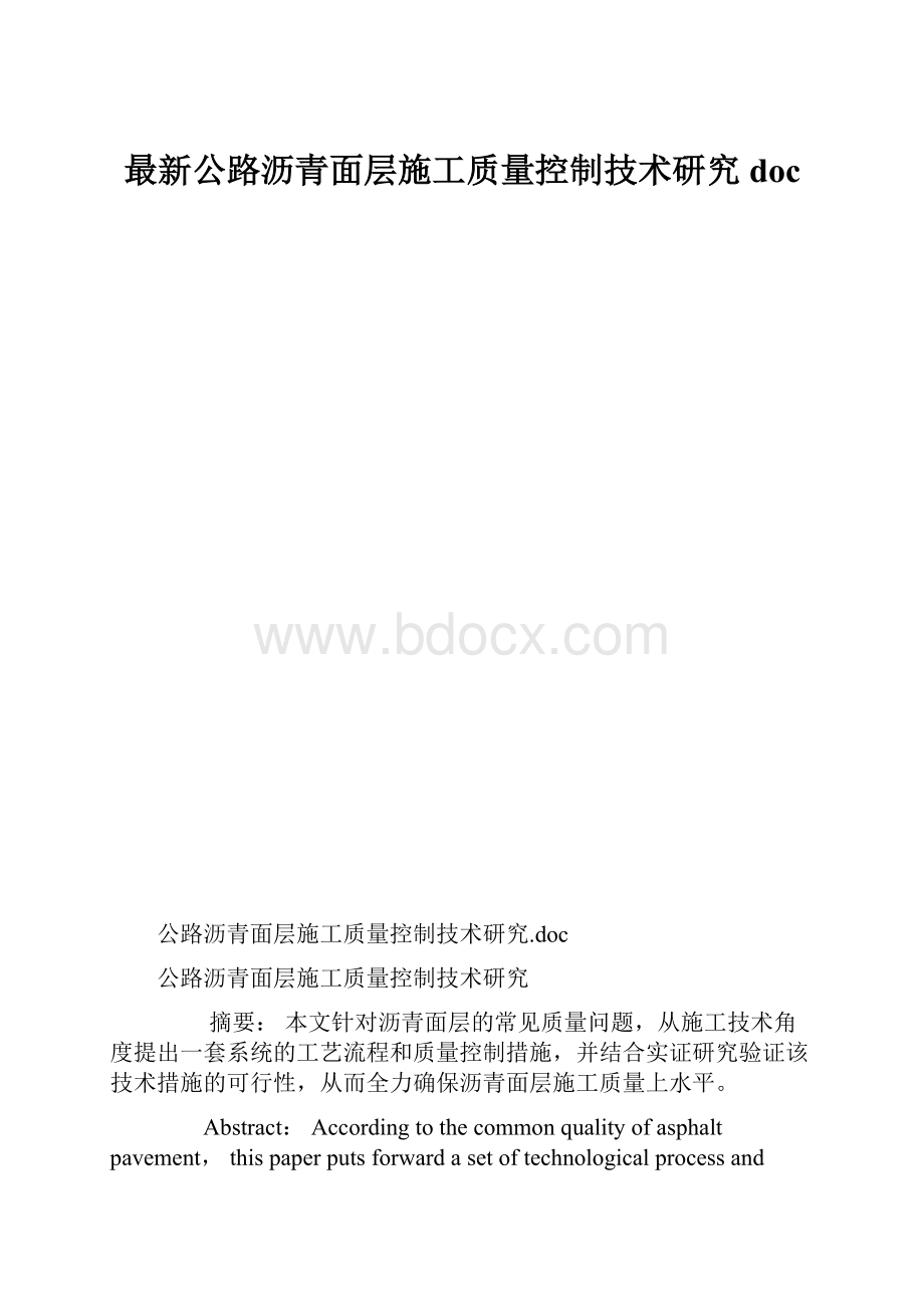 最新公路沥青面层施工质量控制技术研究doc.docx_第1页