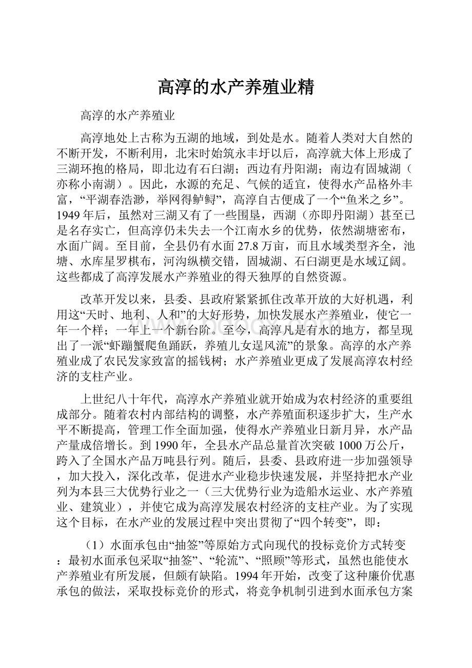 高淳的水产养殖业精.docx_第1页