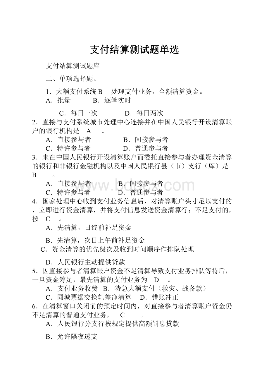 支付结算测试题单选.docx