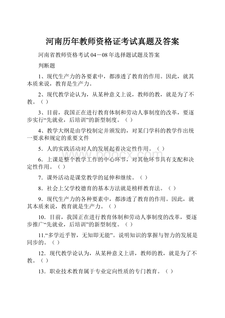 河南历年教师资格证考试真题及答案.docx